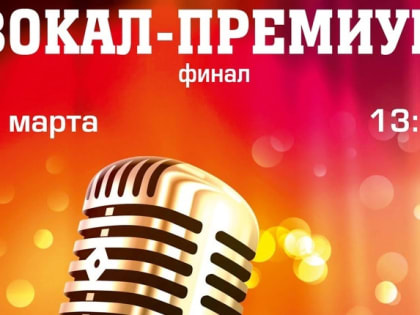 В тверском ДК "Химволокно" пройдет финал конкурса "Вокал-Премиум"