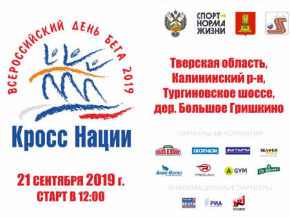 В региональном этапе  Всероссийского дня бега «Кросс Нации-2019» примут участие более 5 тысяч человек