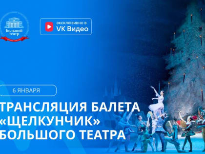 Жителей Тверской области приглашают на показ балета «Щелкунчик» Большого театра