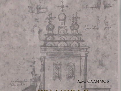 В Тверской области вышла книга о средневековой храмовой архитектуре Торопца