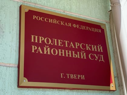 Жителя Твери осудили за сбитого пешехода