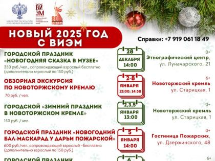 Новый 2025 год со Всероссийским историко-этнографическим музеем