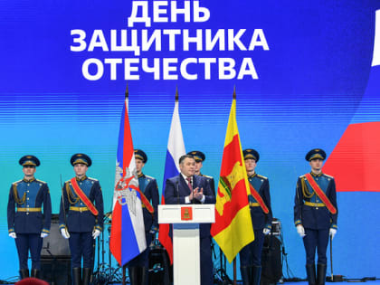 Поздравление Губернатора Игоря Рудени с Днём защитника Отечества