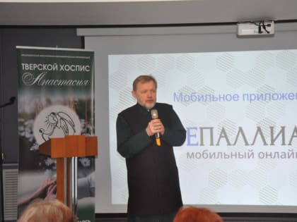 В Твери создали мобильное приложение для быстрой паллиативной помощи