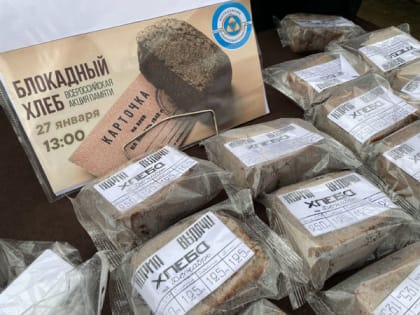 Всероссийская патриотическая акция «Блокадный хлеб»
