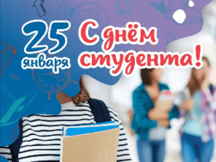 25 января – День российского студенчества