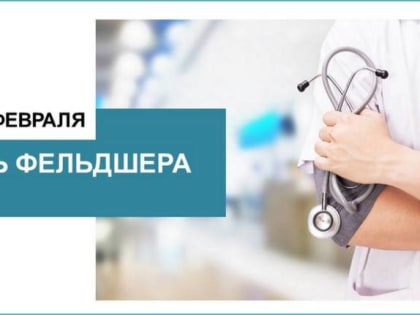 21 февраля — День фельдшера в России