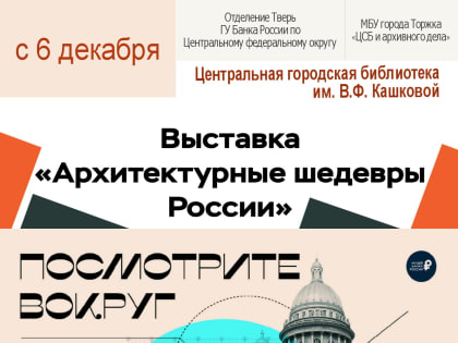 Выставка «Архитектурные шедевры России»