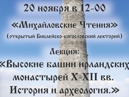 В Твери священник Александр Шабанов расскажет о монастырях Ирландии