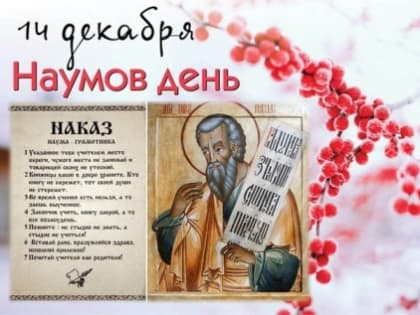 14 декабря - День Наума Грамотника