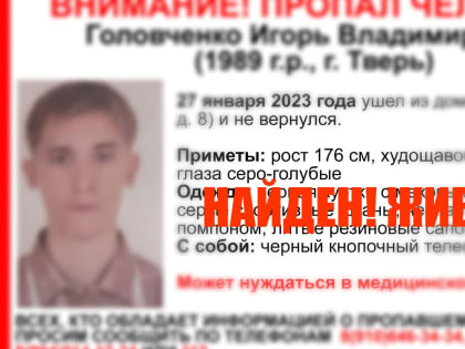 Пропавший в Твери 33-летний мужчина найден живым