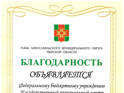 ФБУ «Тверской ЦСМ» получил благодарность за помощь в организации фестиваля «Калитка»