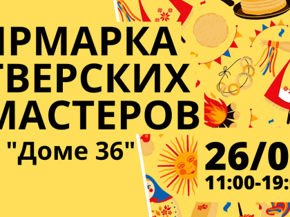 В «Доме 36» пройдёт первая ярмарка тверских мастеров