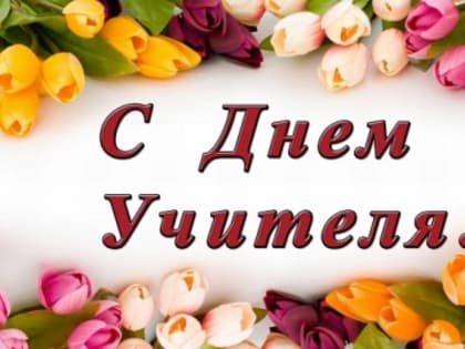 5 октября – День Учителя