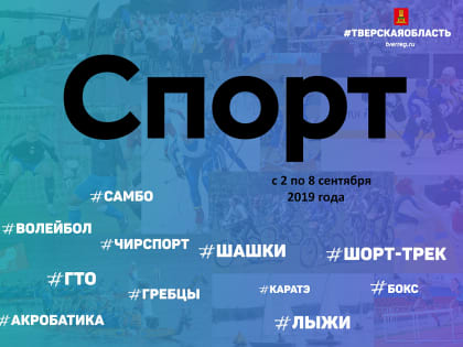 Анонс спортивных мероприятий на период с 02.09. по 08.09.2019