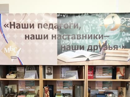 «Наши педагоги, наши наставники – наши друзья» книжно-иллюстративная выставка