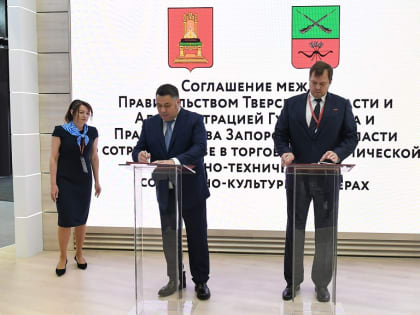 Игорь Руденя и глава Запорожской области подписали соглашение о сотрудничестве