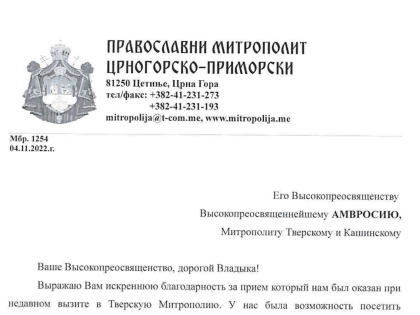 Митрополит Черногорско-Приморский Иоанникий направил благодарственное письмо главе Тверской митрополии