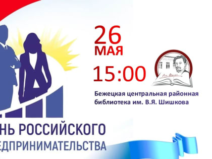 26 МАЯ - ДЕНЬ РОССИЙСКОГО ПРЕДПРИНИМАТЕЛЬСТВА