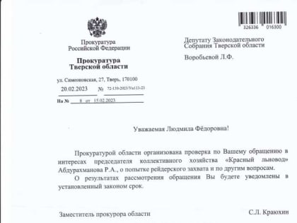 Попыткой рейдерского захвата "Красного льновода" заинтересовались в областной прокуратуре