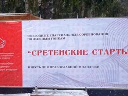 В г. Удомля состоялись ежегодные епархиальные молодежные спортивные соревнования по лыжным гонкам «Сретенские старты»