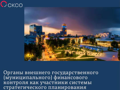 КСО как участники системы стратегического планирования