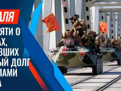 День памяти о россиянах, исполнявших служебный долг за пределами Отечества