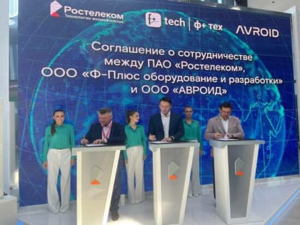 «Ростелеком», F+tech и «Авроид» будут вместе развивать национальную мобильную экосистему