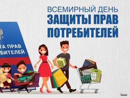 О всемирном дне защиты прав потребителей