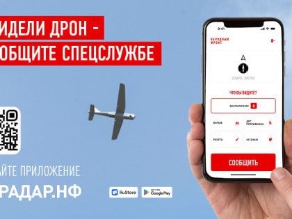 Народный фронт презентовал первое в России мобильное приложение, с помощью которого можно сообщить о подозрительных беспилотниках и ЧС