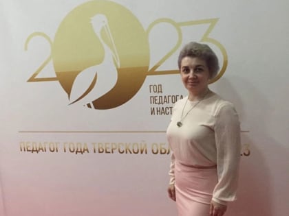 «Педагог года 2023»