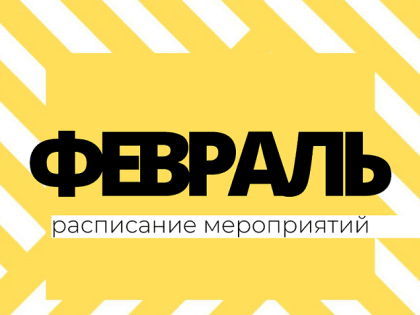 Пространство возможностей «Дом 36» приглашает на февральские мероприятия