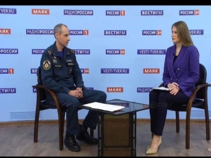 Полковник МЧС Александр Евдокимов дал Интервью ГТРК «ТВЕРЬ»