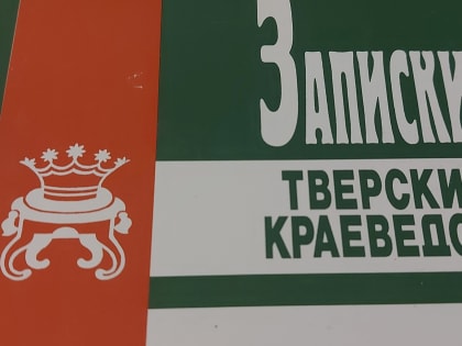 Тверские краеведы проведут открытое заседание