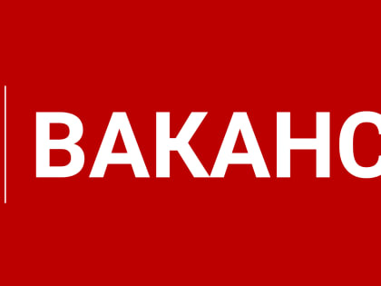 Вакансии в ГБУ «Лихославльская станция по борьбе с болезнями животных»