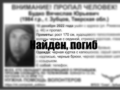 Найден погибшим пропавший житель Зубцова