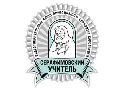 Стартовал прием заявок на конкурс «Серафимовский учитель — 2022/2023»