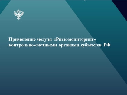 Риск-мониторинг в сфере госзакупок