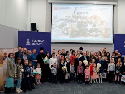 В Твери наградили победителей VI регионального конкурса «Грани материнства и отцовства»