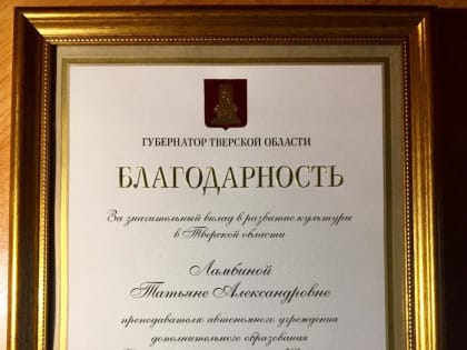 Педагоги дополнительного образования Конаковского района получили награды