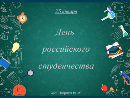 День российского студенчества.
