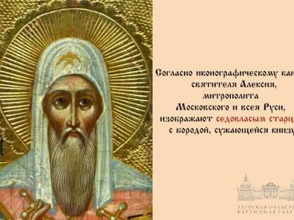 25 февраля - день памяти святителя Алексия, митрополита Московского и всея Руси