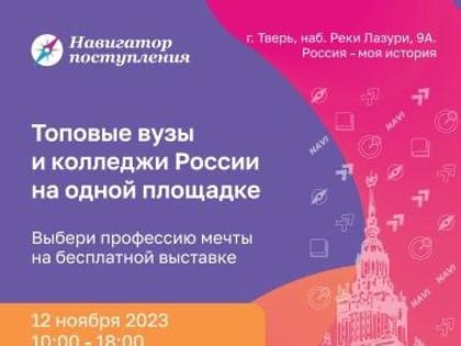 В тверском мультимедийном парке «Россия – моя история» пройдет профориентационная выставка «Навигатор поступления»