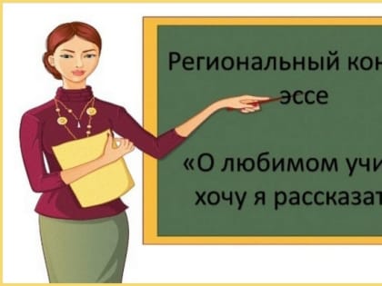 Школьников Верхневолжья приглашают принять участие в региональном конкурсе эссе, посвященном любимым учителям