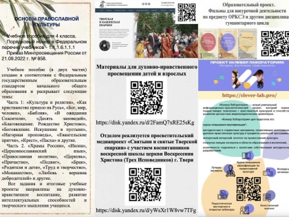 Подготовлен к печати буклет, посвященный модулю «Основы православной культуры» в рамках ОРКСЭ