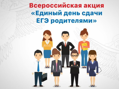 Всероссийская акция «Сдаем вместе. День сдачи ЕГЭ родителями»
