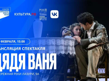Культурная афиша Верхневолжья: видеопоказ пьесы «Дядя Ваня» от МХТ им. А.П. Чехова, вечер творчества М. Дунаевского, фестиваль хоров ветеранов