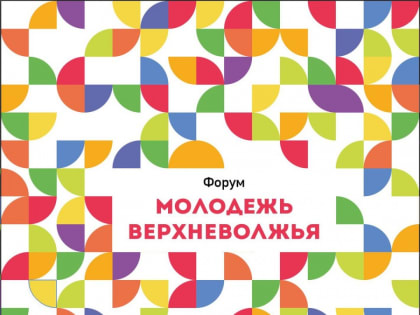 Молодежная избирательная комиссия совместно с избирательной комиссией Тверской области организует тематическую площадку для участников XXIII областного Форума молодежи Верхневолжья