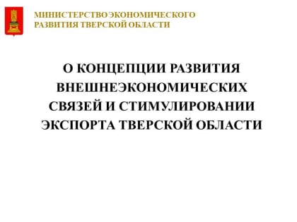 Обсуждение концепции развития внешнеэкономических связей и  стимулирования экспорта Тверской области