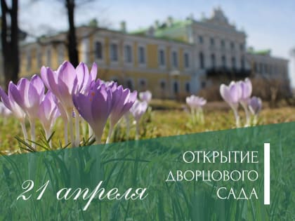 21 апреля Дворцовый сад открывается для посещений